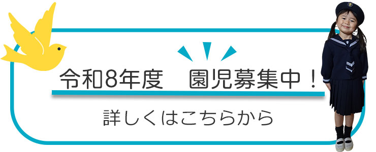 令和8年度 園児募集