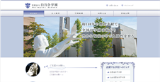 学校法人 白百合学園