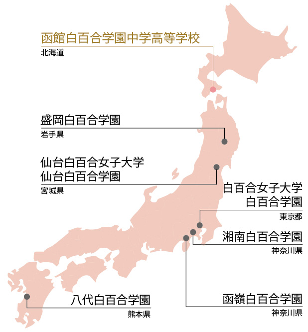 白百合学園 姉妹校