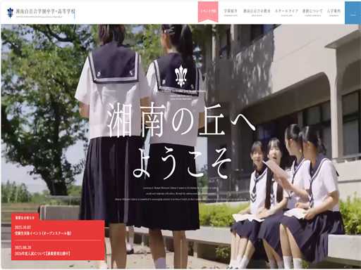 湘南白百合学園