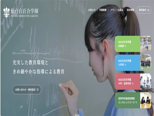仙台白百合学園