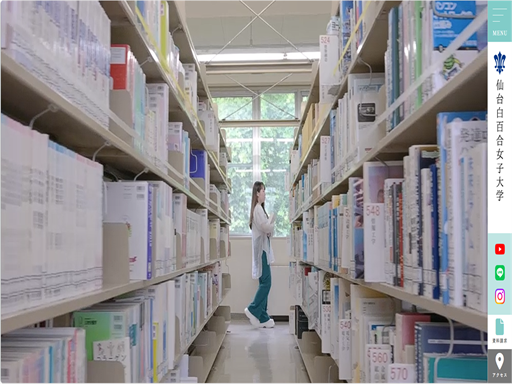 仙台白百合女子大学