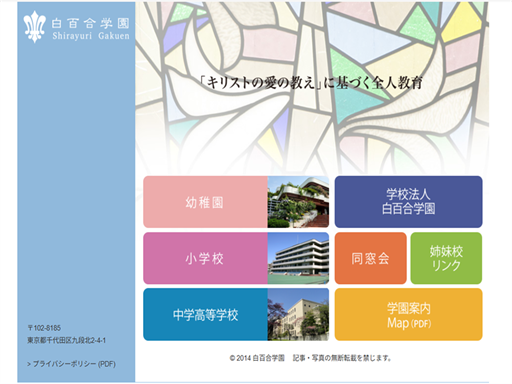 白百合学園