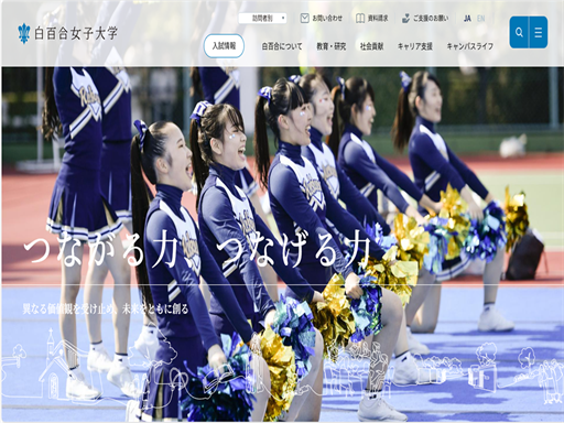 白百合女子大学