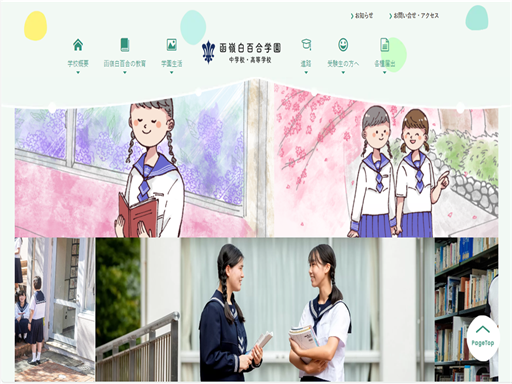 函嶺白百合学園