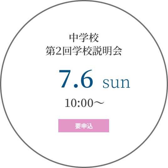 中学校 第２回学校説明会