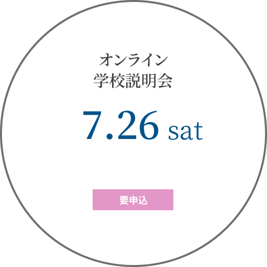 オンライン学校説明会