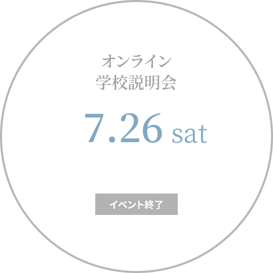 【終了】オンライン学校説明会