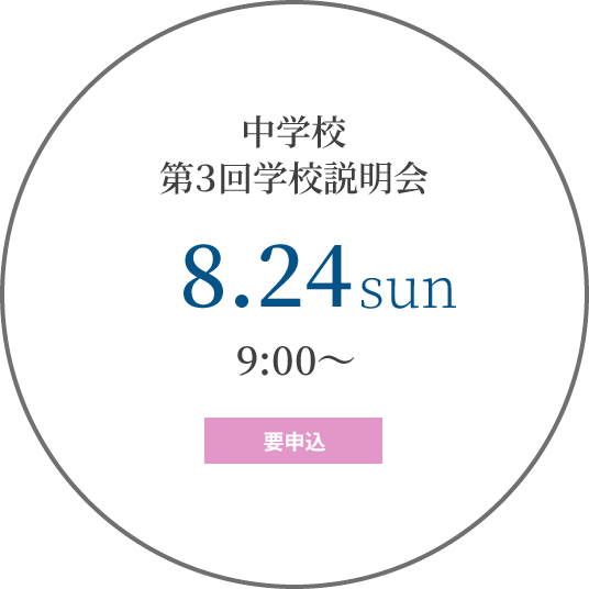 中学校 第３回学校説明会
