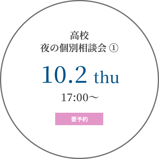 高校 夜の個別相談会①