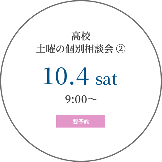 高校 土曜の個別相談会②