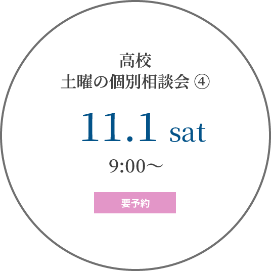 高校 土曜の個別相談会④
