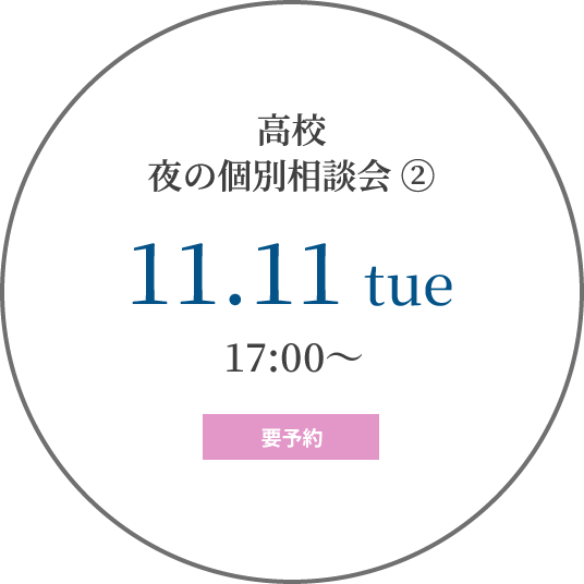 高校 夜の個別相談会②