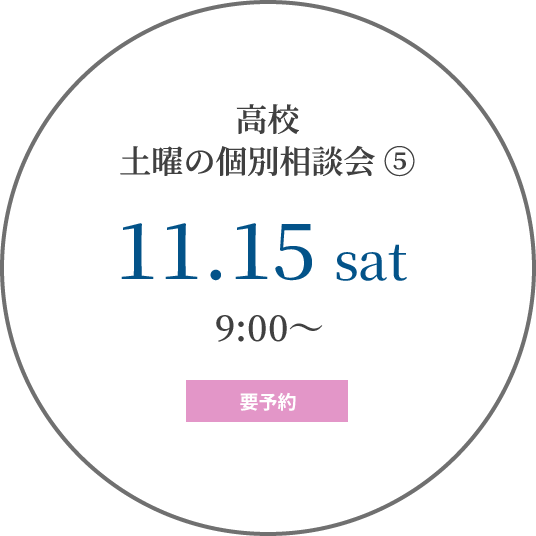 高校 土曜の個別相談会⑤