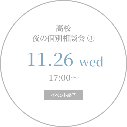 【終了】高校 夜の個別相談会③