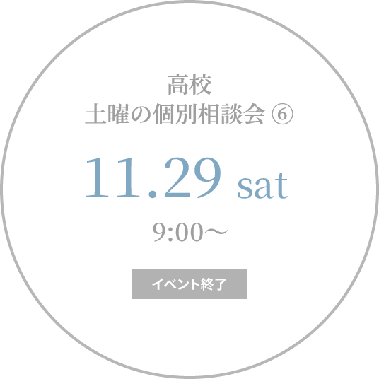 【終了】高校 土曜の個別相談会⑥