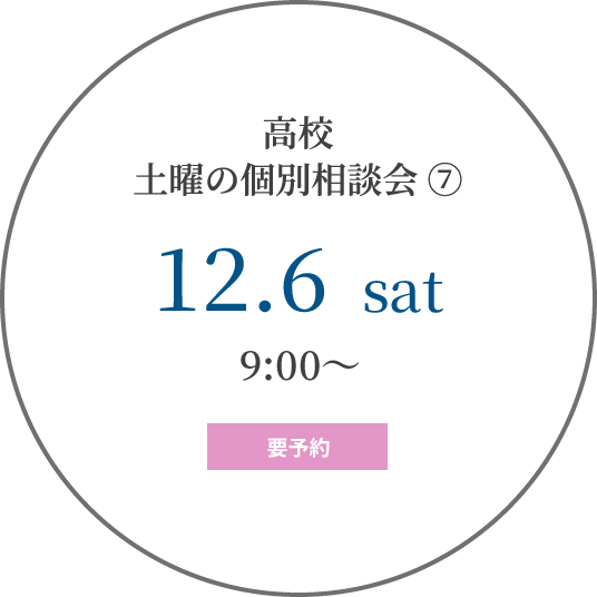 高校 土曜の個別相談会⑦