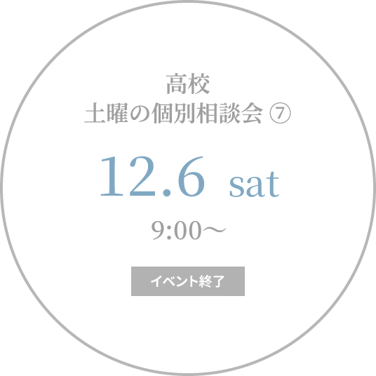 【終了】高校 土曜の個別相談会⑦