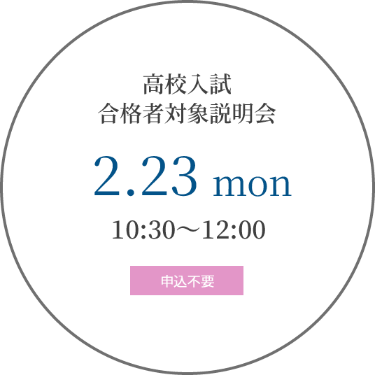 高校入試　合格者対象者説明会