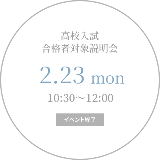 【終了】高校入試　合格者対象者説明会