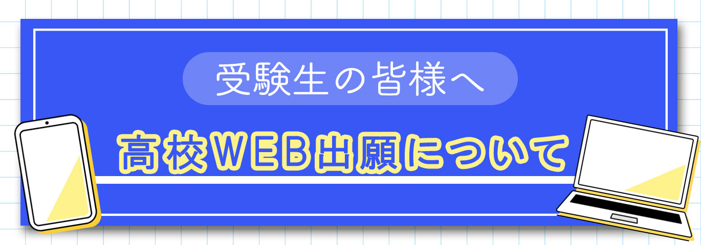 高校WEB出願について